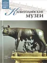 Капитолийские музеи. Рим - А. Майкапар