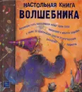 Настольная книга волшебника - Дженис Итон Килби,Дебора Моргентел,Терри Тейлор