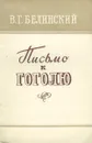 Письмо к Гоголю - В. Г. Белинский
