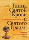 Тайна Святой крови и Святого Грааля - Майкл Бейджент, Ричард ли, Генри Ли