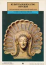 Культура и искусство Этрусков. Успехи изысканий последних десятилетий в южной Этрурии - Массимо Паллоттино