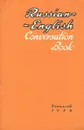 Russian-English Conversation Book / Русско-английский разговорник - Е. М. Кофф, Ф. М. Рожкова