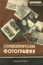 Стереоскопическая фотография - Б. Т. Иванов, А. Л. Левингтон