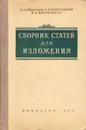 Сборник статей для изложения - Афанасьев П. О., Шапошников И. Н., Кореневский Е. И.