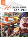 Национальная галерея. Прага - Анаит Барагамян