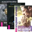Ты можешь быть исцелен! Моделирование будущего. Философия мага (комплект из 3 книг + CD) - Владимир Муранов, Виталий Гиберт, Алексей Похабов