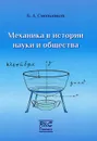 Механика в истории науки и общества - Б. А. Смольников