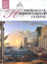 Лондонская Национальная галерея - А. Майкапар