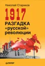 1917. Разгадка 