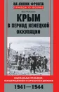 Крым в период немецкой оккупации. Национальные отношения, коллаборационизм и партизанское движение - Олег Романько