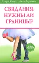 Свидания. Нужны ли границы? - Генри Клауд, Джон Таунсенд