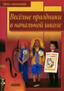 Веселые праздники в начальной школе - С. В. Ильина