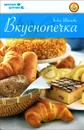 Вкуснопечка - Лидия Иванова