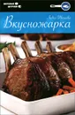 Вкусножарка - Лидия Иванова