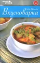 Вкусноварка - Лидия Иванова