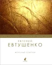 Железные семечки - Евгений Евтушенко