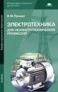 Электротехника для неэлектротехнических профессий. Учебник - В. М. Прошин