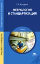 Метрология и стандартизация. Учебник - Т. А. Качурина