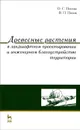 Древесные растения в ландшафтном проектировании и инженерном благоустройстве территории - О. С. Попова, В. П. Попов