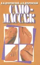 Самомассаж - В. И. Дубровский, А. В. Дубровская