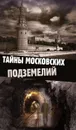 Тайны московских подземелий - Ольга Яковлева