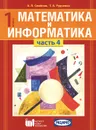 Математика и информатика. 1 класс. Учебное пособие. В 4 частях. Часть 4 - А. Л. Семенов, Т. А. Рудченко