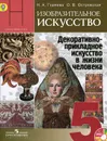 Изобразительное искусство. Декоративно-прикладное искусство в жизни человека. 5 класс. Учебник (+ DVD-ROM) - Н. А. Горяева, О. В Островская