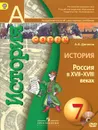 История. Россия в  XVII-XVIII веках. 7 класс. Учебник (+ DVD-ROM) - А. А. Данилов