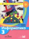 Информатика. 3 класс. Учебник - Т. А. Рудченко, А. Л. Семенов
