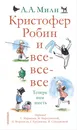 Кристофер Робин и все-все-все. А теперь нам шесть - А.А.Милн