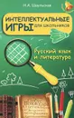 Русский язык и литература. Интеллектуальные игры для школьников - Н. А. Шаульская