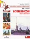 История России ХVII-ХVIII века. 7 класс. Учебник - А. Н. Сахаров