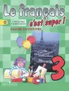 Le francais 3: C'est super! Cahier d'activites / Французский язык. 3 класс. Рабочая тетрадь - А. С. Кулигина, Т. В. Корчагина