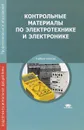 Контрольные материалы по электротехнике и электронике. Учебное пособие - Юрий Лапынин,Виктор Атарщиков,Елена Макаренко,Андрей Макаренко