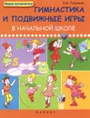 Гимнастика и подвижные игры в начальной школе - А. Ю. Патрикеев