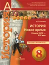 История. Новое время. Конец  XVIII - XIX век. 8 класс. Тетрадь-экзаменатор - И. Е. Уколова