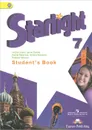Starlight 7: Student's Book / Английский язык. 7 класс. Учебник - Вирджиния Эванс, Дженни Дули, Ксения Баранова, Виктория Копылова, Радислав Мильруд