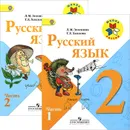 Русский язык. 2 класс. Учебник. В 2 частях (комплект из 2 книг) - Л. М. Зеленина, Т. Е. Хохлова