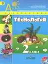 Технология. 2 класс. Учебник (+ DVD-ROM) - Н. И. Роговцева, Н. В. Богданова, Н. В. Добромыслова