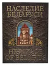 Наследие Беларуси / Heritage of Belarus - А. Алексеев, О. Лукашевич