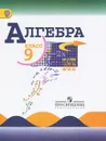 Алгебра. 9 класс. Учебник - Ю. Н. Макарычев, Н. Г. Миндюк, К. И. Нешков, С. Б. Суворова
