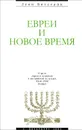 Евреи и новое время. О роли евреев в немецкой и австрийской культурах (1848-1938). Очерки - Леон Ботстайн