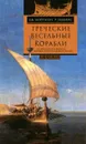 Греческие весельные корабли. История мореплавания и кораблестроения в Древней Греции - Дж. Моррисон, Р. Уильямс