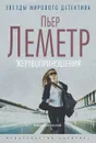 Жертвоприношения - Пьер Леметр