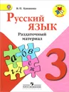 Русский язык. 3 класс. Раздаточный материал - В. П. Канакина