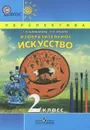Изобразительное искусство. 2 класс. Учебник - Т. Я. Шпикалова, Л. В. Ершова