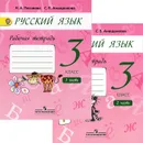 Русский язык. 3 класс. Рабочая тетрадь. В 2 частях (комплект из 2 книг) - Н. А. Песняева, С. В. Анащенкова