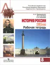 История России. XIX век. 8 класс. Рабочая тетрадь - А. А. Левандовский, В. В. Артемов, Л. А. Соколова