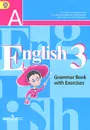 English 3: Grammar Book with Exercises / Английский язык. 3 класс. Грамматический справочник с упражнениями - В. П. Кузовлев, С. А. Пастухова, О. В. Стрельникова
