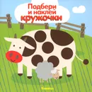 Подбери и наклей кружочки. Мир в пятнышках - Сергей Савушкин